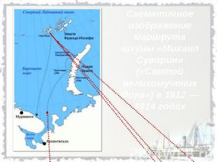 Схематичное изображение маршрута шхуны «Михаил Суворин» («Святой великомученик Ф