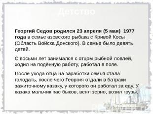ДетствоГеоргий Седов родился 23 апреля (5 мая) 1977 года в семье азовского рыбак