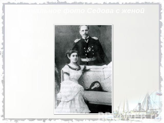 Венчальное фото Седова с женой