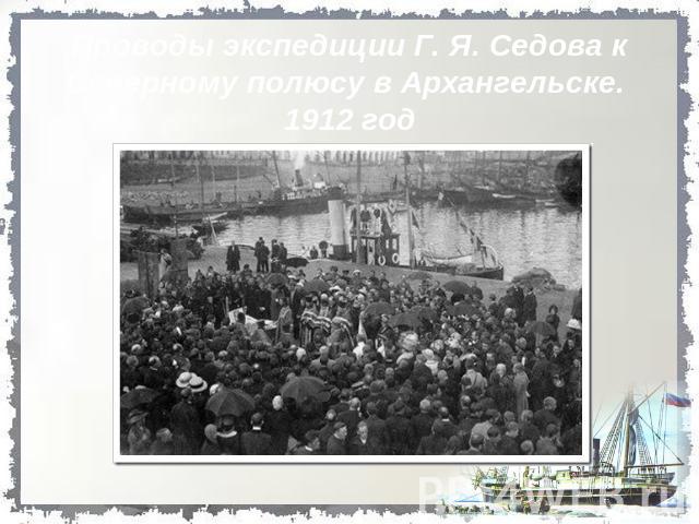 Проводы экспедиции Г. Я. Седова к Северному полюсу в Архангельске. 1912 год