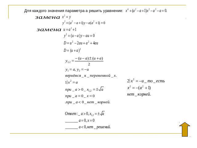 Для каждого значения параметра а решить уравнение: