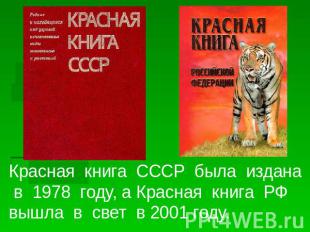 Красная книга СССР была издана в 1978 году, а Красная книга РФ вышла в свет в 20