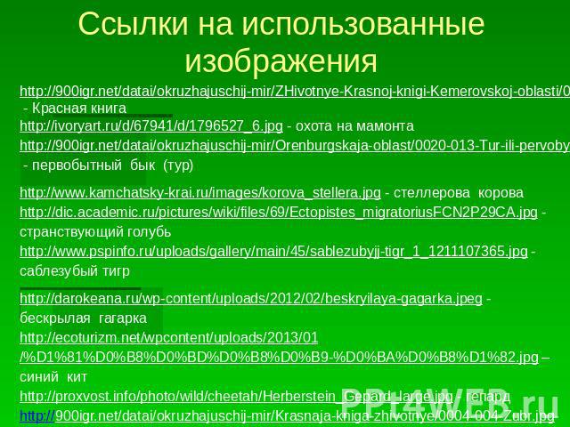 Ссылки на использованные изображенияhttp://900igr.net/datai/okruzhajuschij-mir/ZHivotnye-Krasnoj-knigi-Kemerovskoj-oblasti/0001-001-Azbuka-ischezajuschikh-vidov-zhivotnykh-Kemerovskoj-oblasti.jpg - Красная книгаhttp://ivoryart.ru/d/67941/d/1796527_6…