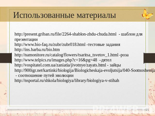 http://present.griban.ru/file/2264-shablon-zhdu-chuda.html - шаблон для презентацииhttp://www.bio-faq.ru/zubr/zubr018.html -тестовые заданияhttp://ins.barba.ru/bio.htmhttp://namonitore.ru/catalog/flowers/tsaritsa_tsvetov_1.html -розаhttp://www.telpi…