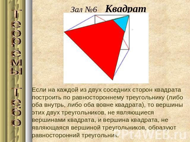 Зал №6 КвадратЕсли на каждой из двух соседних сторон квадрата построить по равностороннему треугольнику (либо оба внутрь, либо оба вовне квадрата), то вершины этих двух треугольников, не являющиеся вершинами квадрата, и вершина квадрата, не являющая…