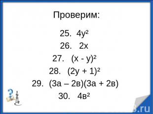 Проверим:4у² 2х (х - у)² (2у + 1)² (3а – 2в)(3а + 2в) 4в²