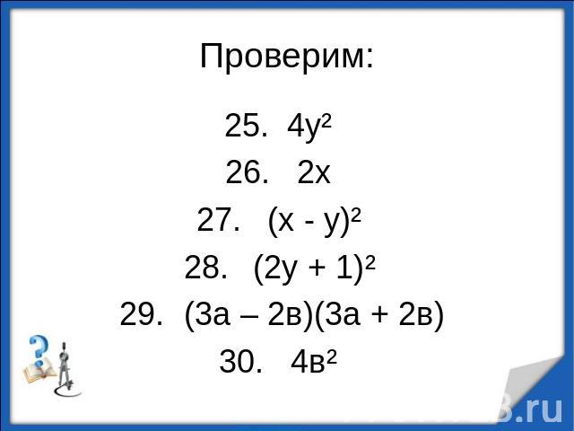 Проверим:4у² 2х (х - у)² (2у + 1)² (3а – 2в)(3а + 2в) 4в²