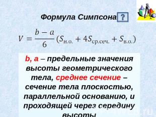 Формула Симпсонаb, a – предельные значения высоты геометрического тела, среднее
