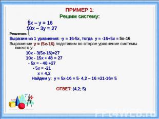 ПРИМЕР 1:Решим систему: 5х – у = 16 10х – 3у = 27 Решение:Выразим из 1 уравнения