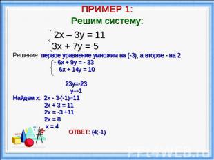 ПРИМЕР 1:Решим систему: 2х – 3у = 11 3х + 7у = 5Решение: первое уравнение умножи