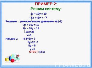 ПРИМЕР 2:Решим систему: 3х + 10у = 19 - 4х + 5у = -7 Решение: умножим второе ура