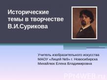 Исторические темы в творчестве В.И.Сурикова
