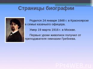 Страницы биографииРодился 24 января 1848 г. в Красноярске в семье казачьего офиц