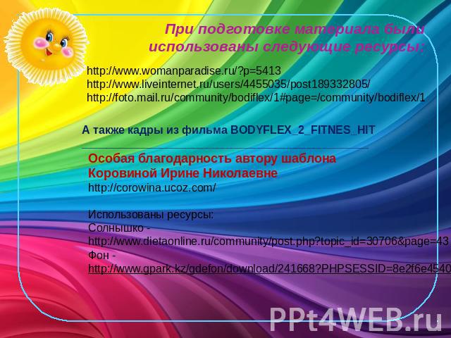 При подготовке материала были использованы следующие ресурсы:http://www.womanparadise.ru/?p=5413http://www.liveinternet.ru/users/4455035/post189332805/http://foto.mail.ru/community/bodiflex/1#page=/community/bodiflex/1Особая благодарность автору шаб…