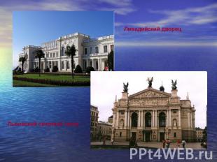 Ливадийский дворец Львовский оперный театр
