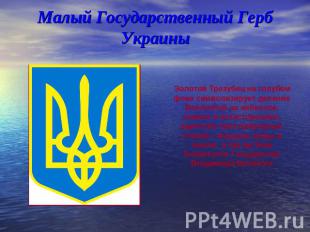 Малый Государственный Герб Украины Золотой Трезубец на голубом фоне символизируе