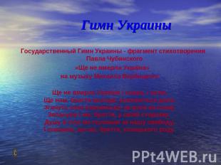 Гимн Украины Государственный Гимн Украины - фрагмент стихотворения Павла Чубинск