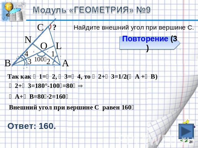 Модуль «ГЕОМЕТРИЯ» №9Найдите внешний угол при вершине С.Так как ∠1=∠2, ∠3=∠4, то ∠2+∠3=1/2(∠А +∠В)Внешний угол при вершине С равен 160⁰