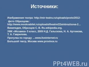Источники:Изображения театра: http://mir-teatra.ru/uploads/posts/2012- фото Обра