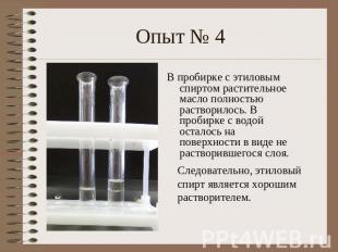 Опыт № 4В пробирке с этиловым спиртом растительное масло полностью растворилось.