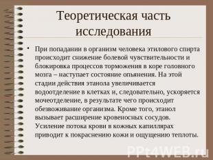 Теоретическая часть исследованияПри попадании в организм человека этилового спир