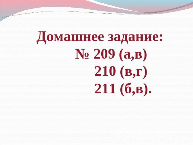 Домашнее задание:№ 209 (а,в)210 (в,г)211 (б,в).
