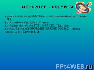 ИНТЕРНЕТ - РЕСУРСЫhttp://www.igraza.ru/page-1-1-20.html - ребусы математические
