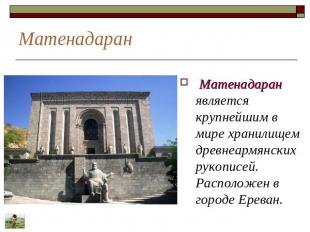 Матенадаран Матенадаран является крупнейшим в мире хранилищем древнеармянских ру