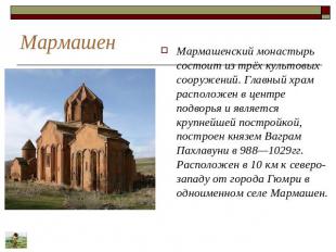 Мармашен Мармашенский монастырь состоит из трёх культовых сооружений. Главный хр