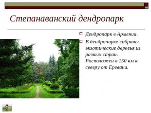Степанаванский дендропарк Дендропарк в Армении. В дендропарке собраны экзотическ