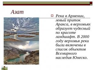 Азат Река в Армении, левый приток Аракса, в верховьях образует чудесный по красо