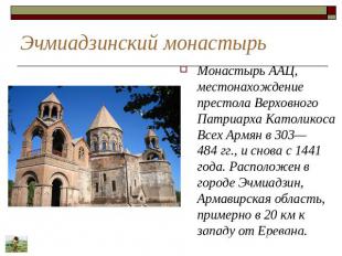 Эчмиадзинский монастырь Монастырь ААЦ, местонахождение престола Верховного Патри