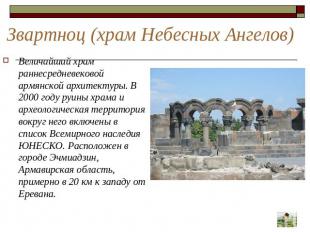 Звартноц (храм Небесных Ангелов) Величайший храм раннесредневековой армянской ар