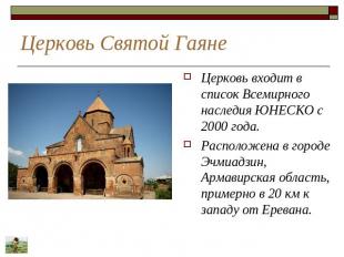Церковь Святой Гаяне Церковь входит в список Всемирного наследия ЮНЕСКО с 2000 г