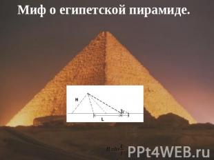 Миф о египетской пирамиде.