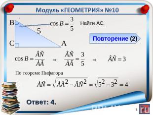 Модуль «ГЕОМЕТРИЯ» №10По теореме Пифагора