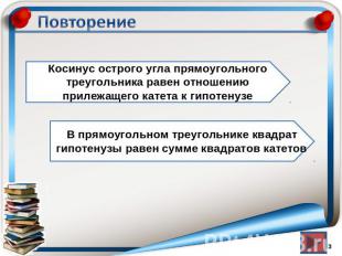 ПовторениеКосинус острого угла прямоугольного треугольника равен отношению приле