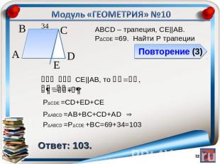 Модуль «ГЕОМЕТРИЯ» №10Повторение (3)Ответ: 103.