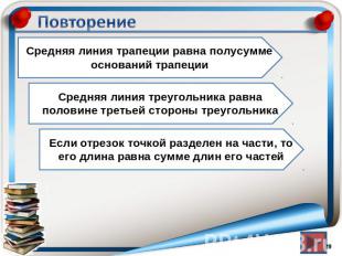 ПовторениеСредняя линия трапеции равна полусумме оснований трапецииСредняя линия