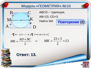 Модуль «ГЕОМЕТРИЯ» №10Повторение (2)Ответ: 13.