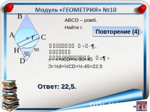 Модуль «ГЕОМЕТРИЯ» №10Повторение (4)Проведем СH⍊AD, получим прямоугольный ∆CDH О