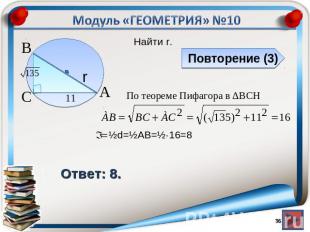 Модуль «ГЕОМЕТРИЯ» №10Повторение Ответ: 8.