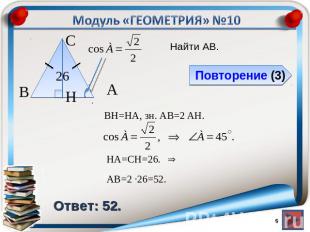 Модуль «ГЕОМЕТРИЯ» №10Повторение Ответ: 52.