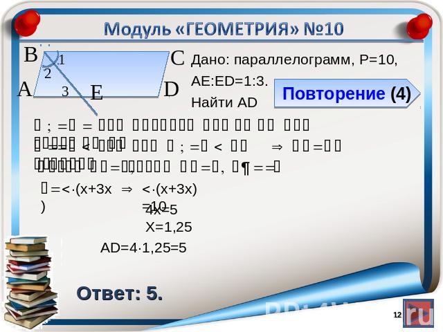 Модуль «ГЕОМЕТРИЯ» №10Дано: параллелограмм, P=10,АЕ:ЕD=1:3.Найти ADОтвет: 5.