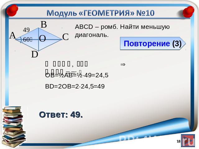 Модуль «ГЕОМЕТРИЯ» №10Повторение Ответ: 49.