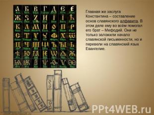 Главная же заслуга Константина – составление основ славянского алфавита. В этом