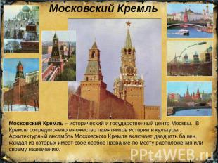 Московский КремльМосковский Кремль – исторический и государственный центр Москвы