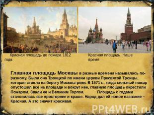 Главная площадь Москвы в разные времена называлась по-разному. Была она Троицкой