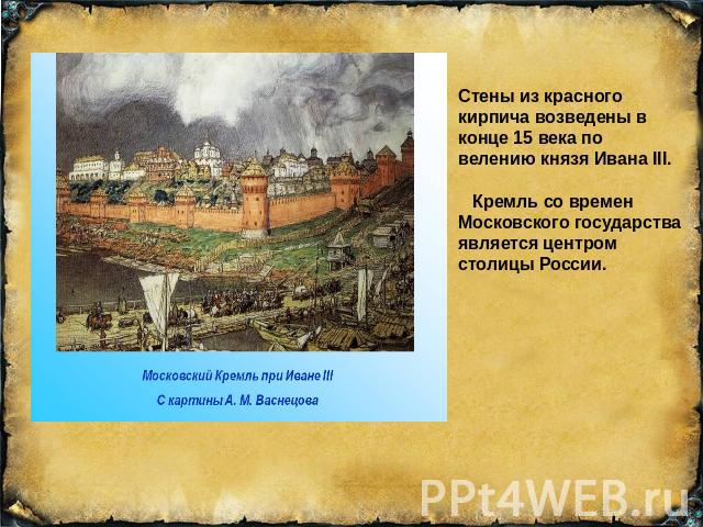 Стены из красного кирпича возведены в конце 15 века по велению князя Ивана III. Кремль со времен Московского государства является центром столицы России.