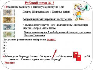 Рабочий лист № 1)соедините банкноту и денежную единицу на ней:Дворец Ширваншахов